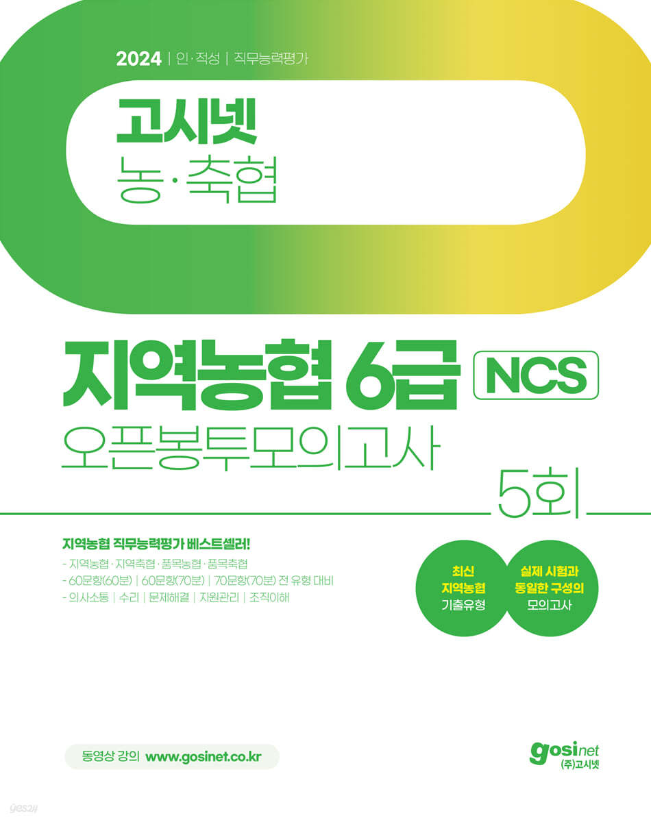 2024 고시넷 지역농협 6급 NCS 오픈봉투모의고사 (농·축협)