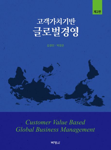 고객가치기반 글로벌 경영 (제2판)