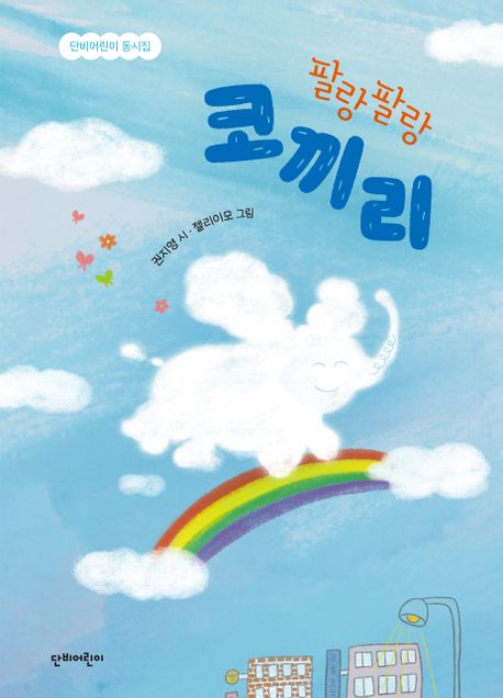 팔랑팔랑 코끼리 표지이미지