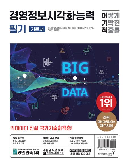 경영정보시각화능력 필기 : 기본서