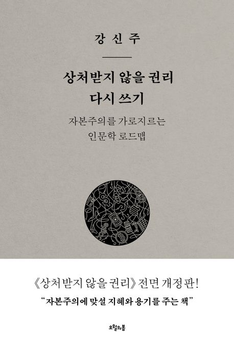 상처받지 않을 권리 다시 쓰기 (자본주의를 가로지르는 인문학 로드맵) 표지