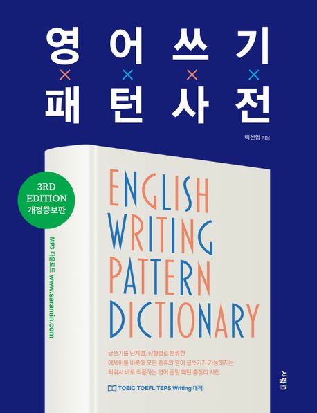 영어 쓰기 패턴 사전 (English Writing Pattern Dictionary, 3RD EDITION 개정증보판)