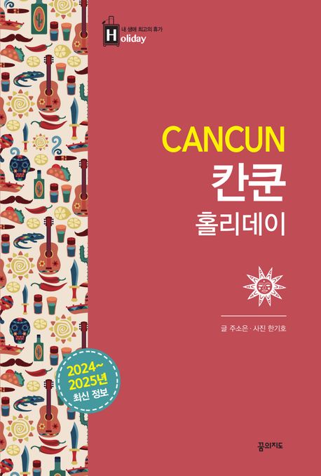칸쿤 = CANCUN / 주소은 글 ; 한기호 사진
