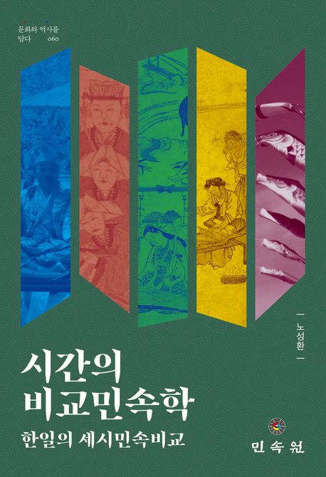 시간의 비교민속학: 한일의 세시민속비교