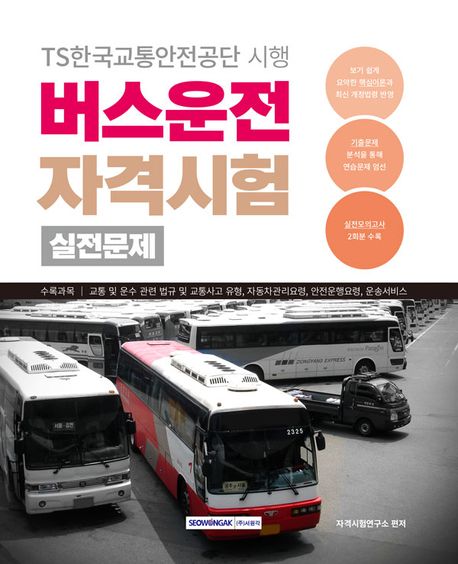 버스운전 자격시험 실전문제(2024) (2024년 버스운전 자격증 대비)