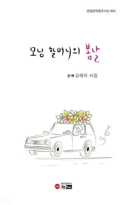 모닝 할머니의 봄날 : 김애자 시집