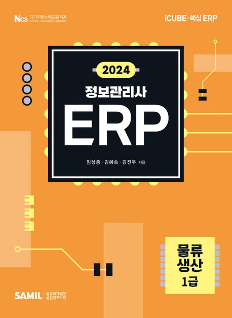(2024)물류·생산 1급 : icube-핵심 ERP / 임상종, 김혜숙, 김진우 [공]지음