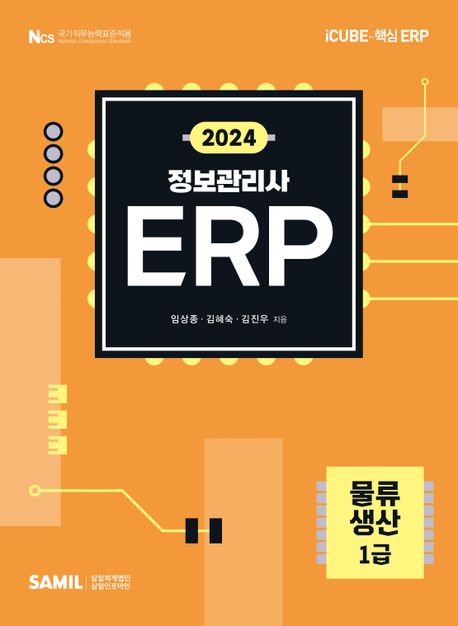 (2024)물류·생산 1급 : icube-핵심 ERP