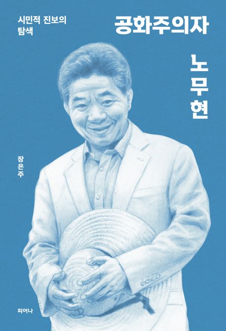 공화주의자 노무현 : 시민적 진보의 탐색