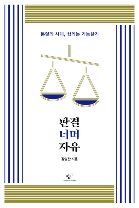 판결 너머 자유 : 분열의 시대, 합의는 가능한가 / 김영란 지음