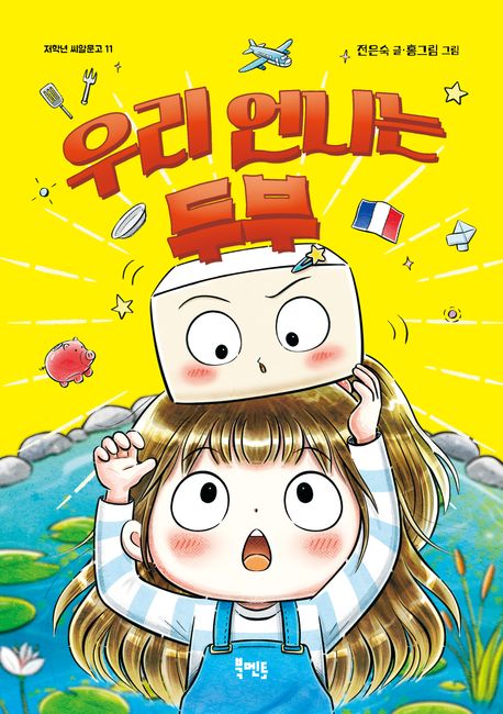 우리 언니는 두부  표지