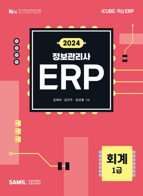 2024 ERP 정보관리사 회계 1급