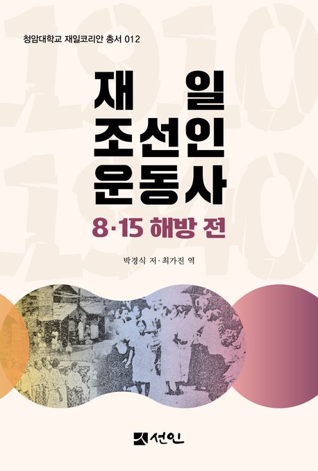 재일 조선인 운동사 : 8·15 해방 전 