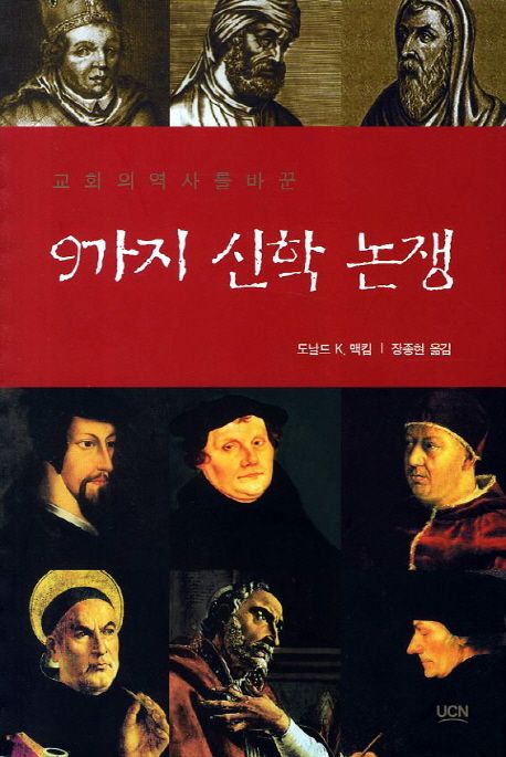 9가지 신학 논쟁 (교회의 역사를 바꾼)