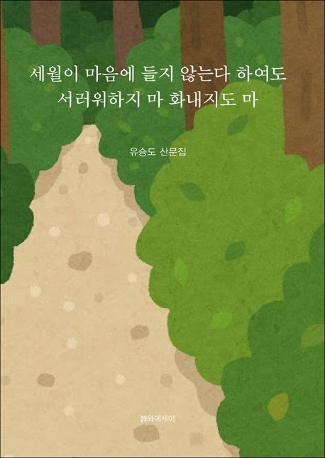 세월이마음에들지않는다하여도서러워하지마화내지도마