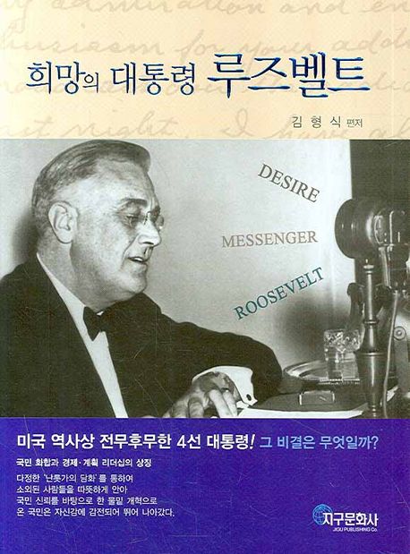 희망의 대통령 루즈벨트