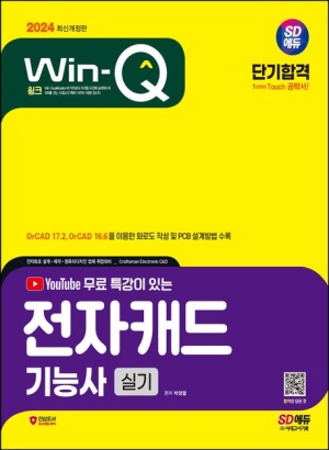 2024 SD에듀 Win-Q 전자캐드기능사 실기 단기합격