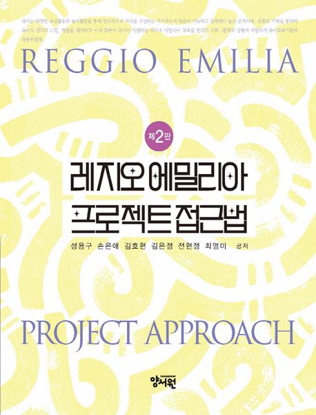 레지오 에밀리아 프로젝트 접근법 (제2판)