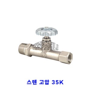 압력계용 싸이폰밸브(스텐-35K)(58118)
