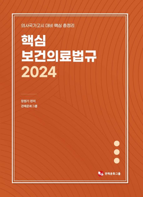 핵심보건의료법규(2024) (의사국가고시 대비 핵심 총정리)