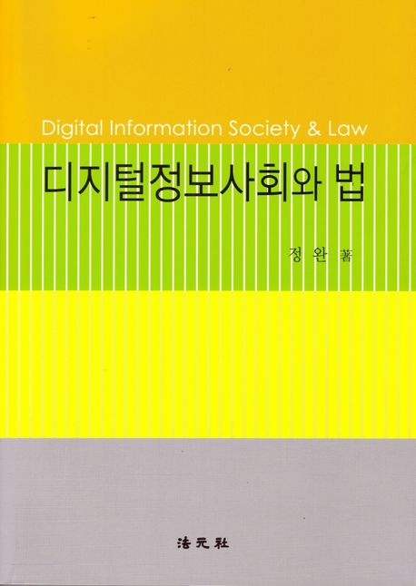 디지털정보사회와 법