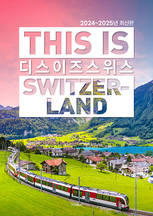 디스이즈스위스=ThisisSwitzerland