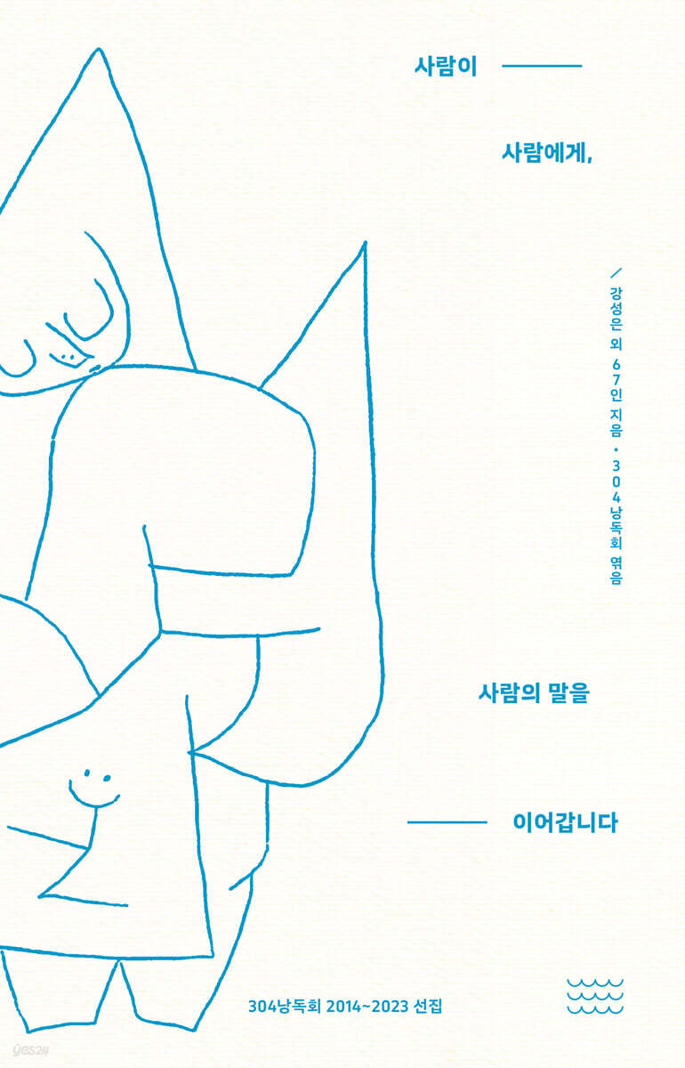 사람이 사람에게, 사람의 말을 이어갑니다  : 304 낭독회 2014~2023 선집