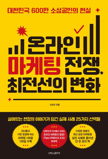 온라인 마케팅 전쟁, 최전선의 변화  : 대한민국 600만 소상공인의 현실 표지