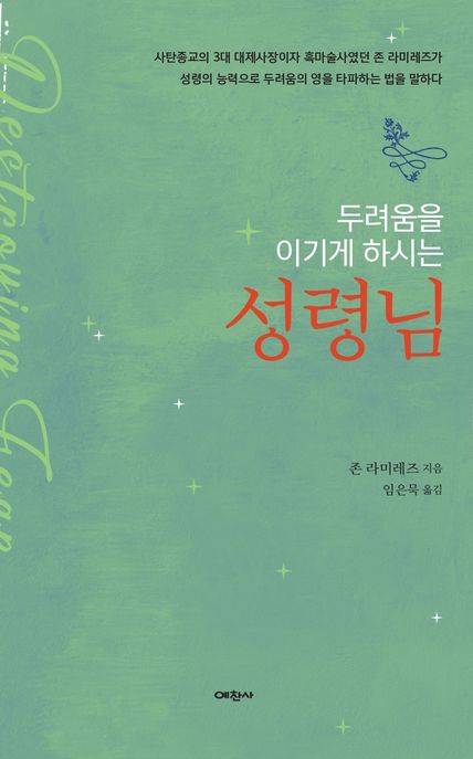 두려움을 이기게 하시는 성령님