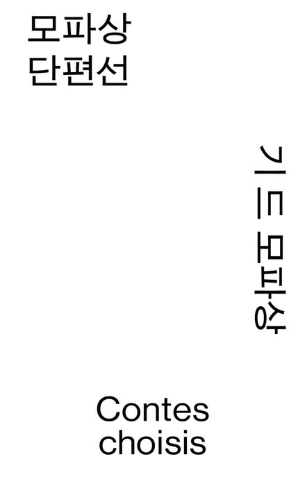 모파상 단편선 표지