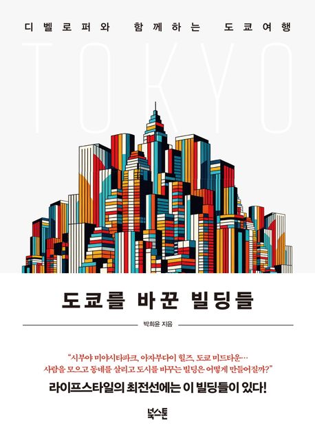 도쿄를 바꾼 빌딩들 (디벨로퍼와 함께하는 도쿄여행) 표지