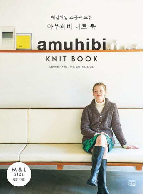 (매일매일 조금씩 뜨는)아무히비 니트 북 = amuhibi knit book