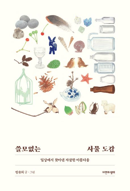 쓸모없는사물도감:일상에서찾아낸자잘한아름다움