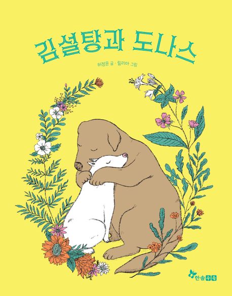 김설탕과 도나스/ 허정윤 글; 릴리아 그림 표지