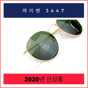 레이벤3447 최저가 가성비상품