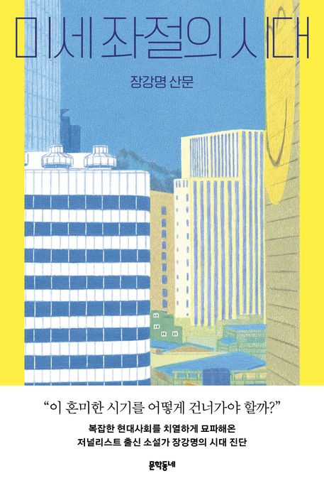 미세 좌절의 시대 (장강명 산문) 표지