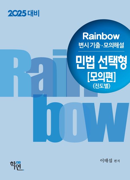 2025 Rainbow 변시 기출·모의해설 민법 선택형 모의편(진도별) (2025 대비)