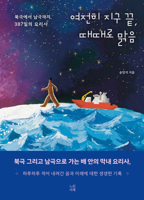 여전히 지구 끝, 때때로 맑음 (북극에서 남극까지 387일의 요리사) 표지
