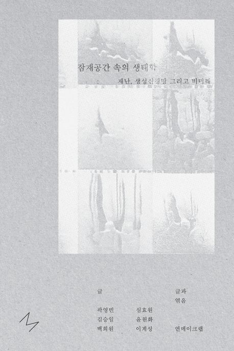 잠재공간 속의 생태학 : 재난, 생성신경망, 그리고 비미래