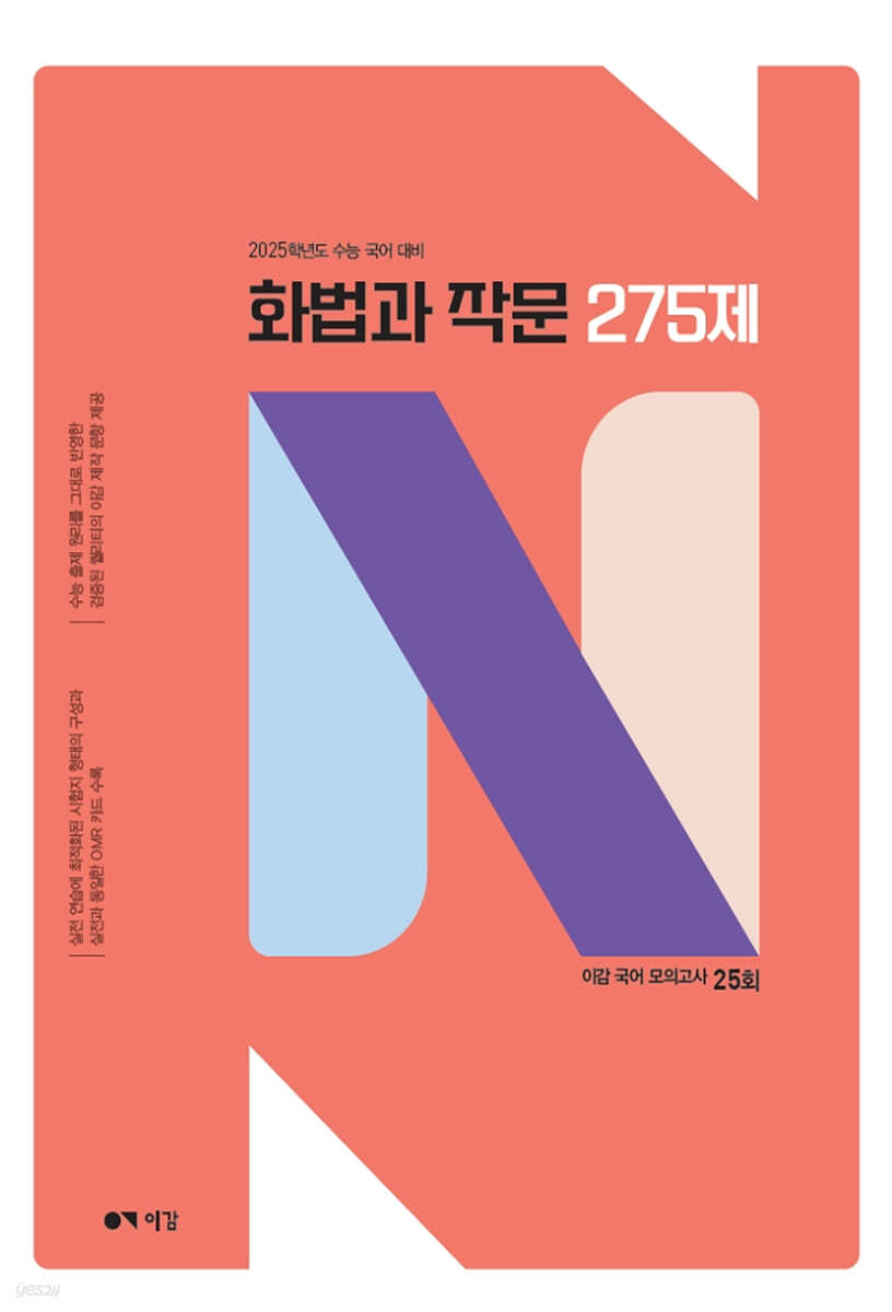 2025 이감 국어 화법과 작문 275제 (2024년) (2025학년도 수능 국어 대비)