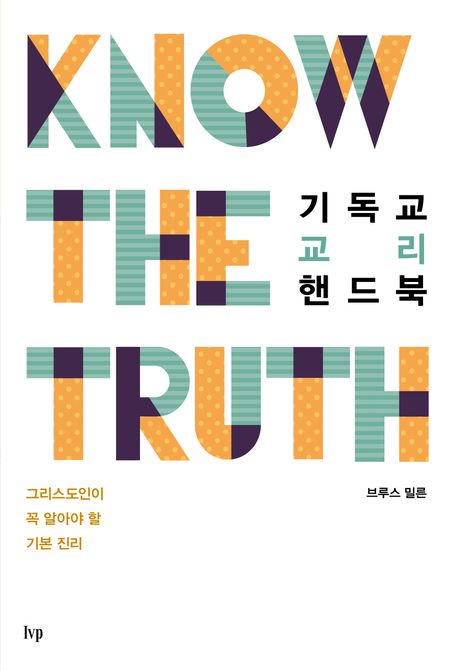 기독교 교리 핸드북 : 그리스도인이 꼭 알아야 할 기본 진리