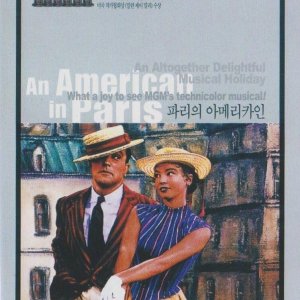 파리의 미국인(1951) DVD 진 켈리 레슬리 카론