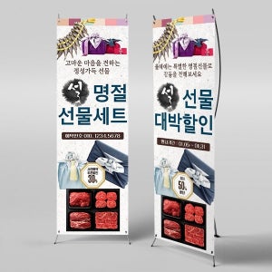 X배너 4105 / 새해 명절 소고기 선물세트 배너 신년 신정 구정 인사 선물