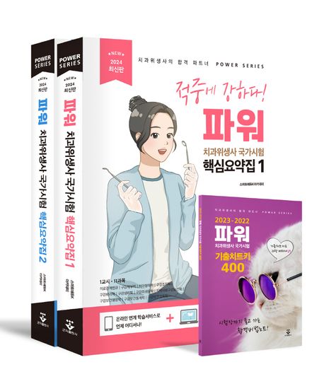 (파워) 치과위생사 국가시험 핵심요약집. 3  2023-2022 기출치트키 400
