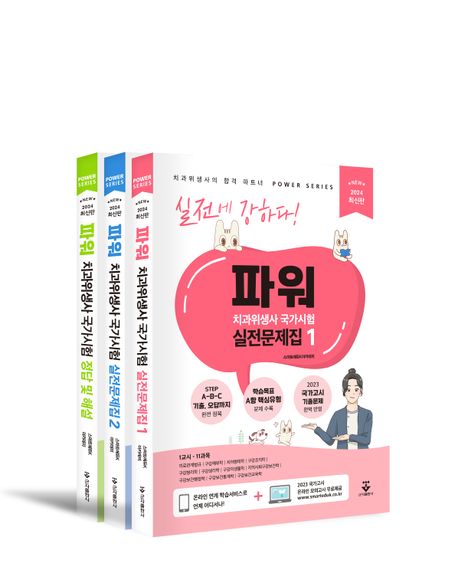 (파워) 치과위생사 국가시험 실전문제집. 3.  정답 및 해설