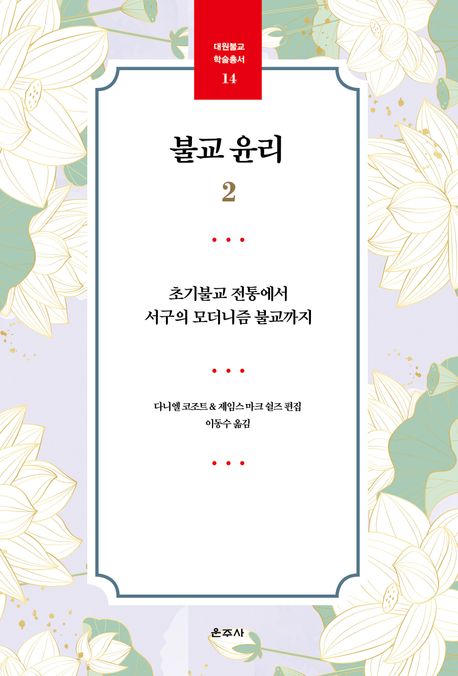 불교 윤리  : 초기불교 전통에서 서구의 모더니즘 불교까지. 2