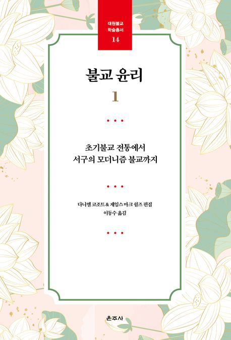 불교 윤리. 1