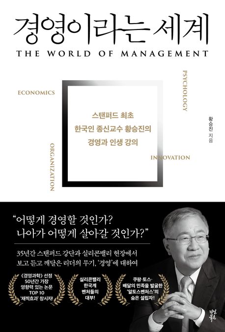 경영이라는 세계 : 스탠퍼드 최초 한국인 종신교수 황승진의 경영과 인생 강의 표지