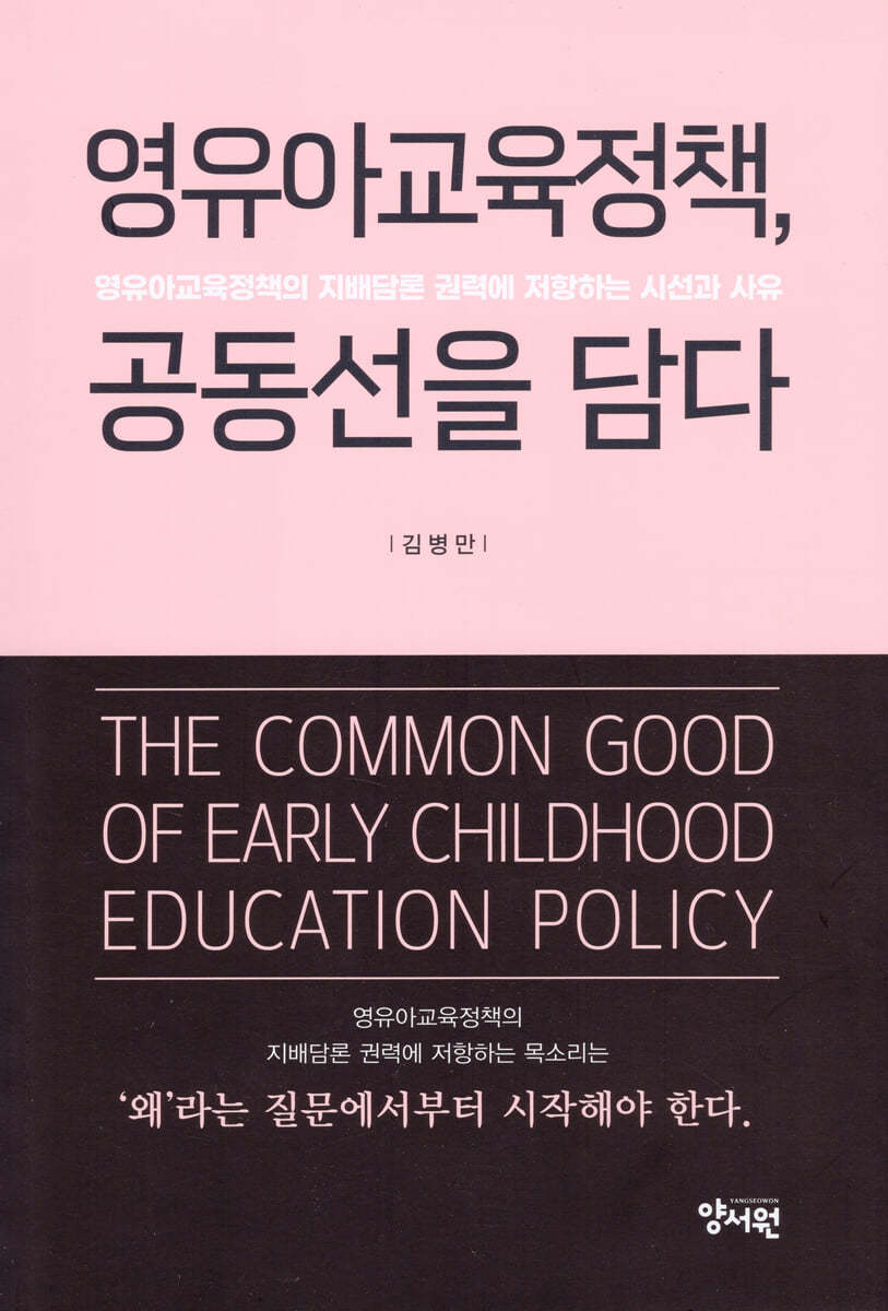 영유아교육정책, 공동선을 담다 : 영유아교육정책의 지배담론 권력에 저항하는 시선과 사유