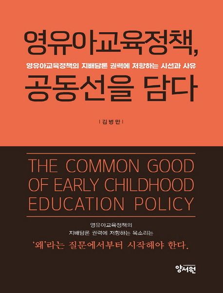 영유아교육정책, 공동선을 담다 (영유아교육정책의 지배담론 권력에 저항하는 시선과 사유)